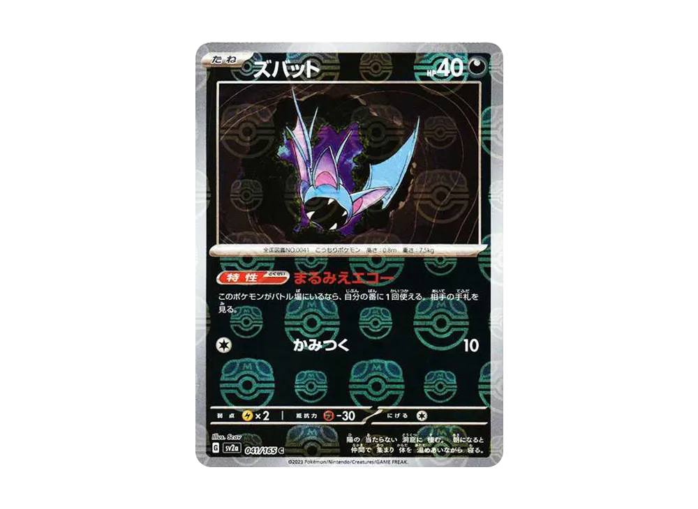 ズバット C: マスターボールミラー[SV2a 041/165](強化拡張パック「ポケモンカード151」)