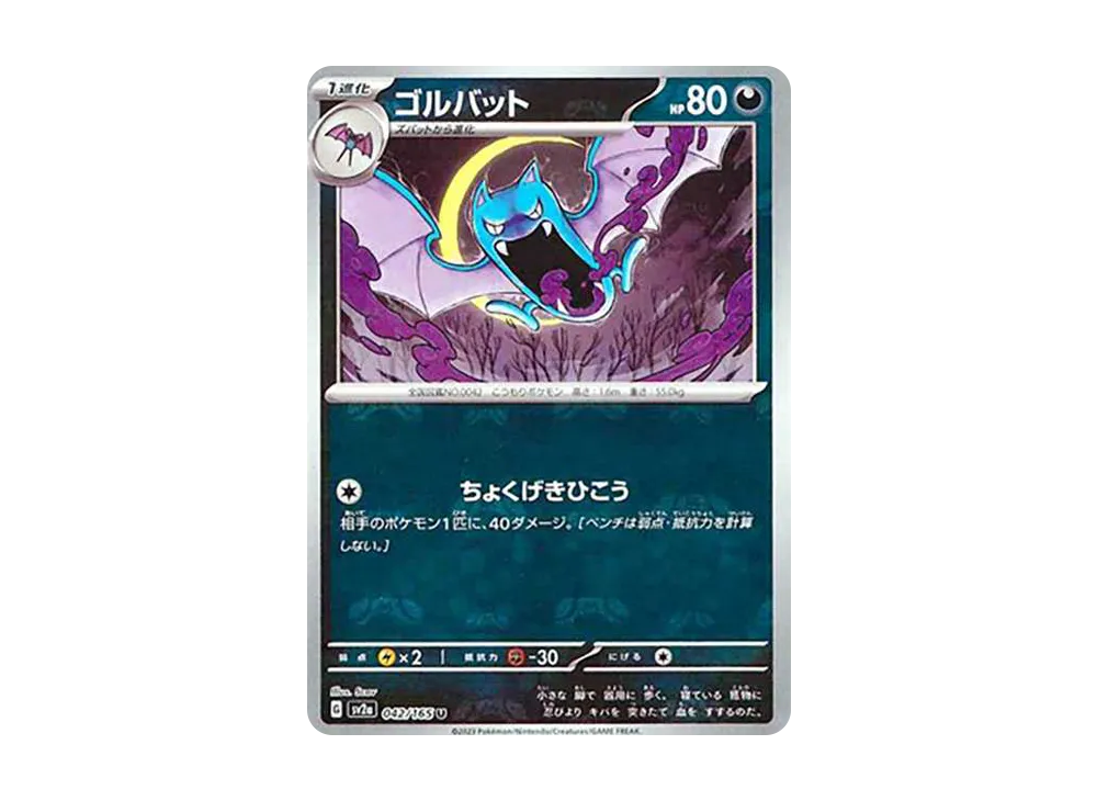 ゴルバット U: マスターボールミラー[SV2a 042/165](強化拡張パック「ポケモンカード151」)