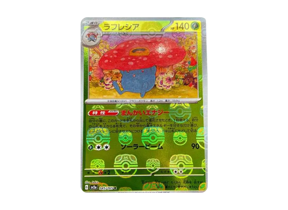 ラフレシア R: マスターボールミラー[SV2a 045/165](強化拡張パック「ポケモンカード151」)
