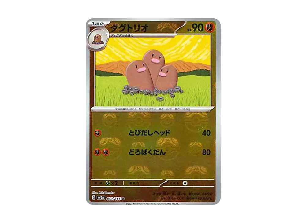 ダグトリオ U: マスターボールミラー[SV2a 051/165](強化拡張パック「ポケモンカード151」)