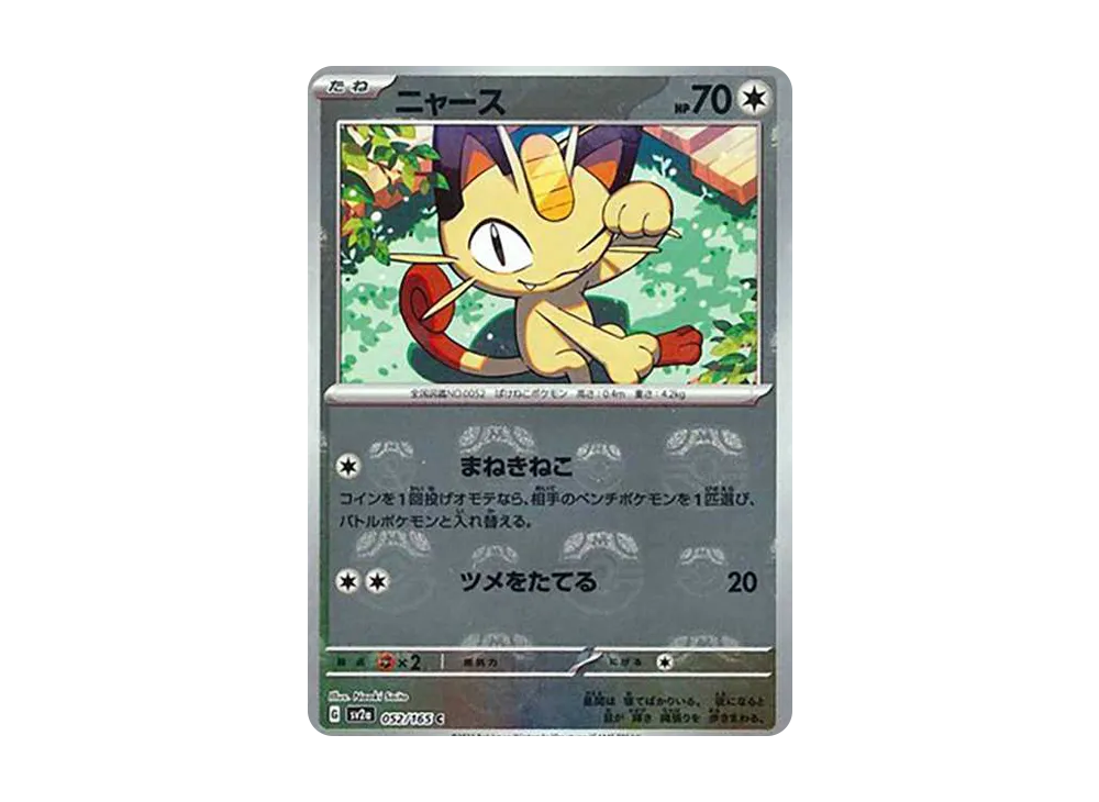 ニャース C: マスターボールミラー[SV2a 052/165](強化拡張パック「ポケモンカード151」)