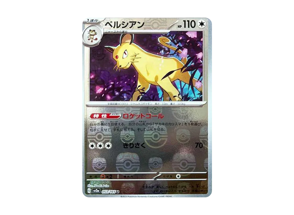 ペルシアン U: マスターボールミラー[SV2a 053/165](強化拡張パック「ポケモンカード151」)