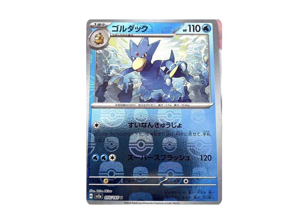 ゴルダック U: マスターボールミラー[SV2a 055/165](強化拡張パック「ポケモンカード151」)