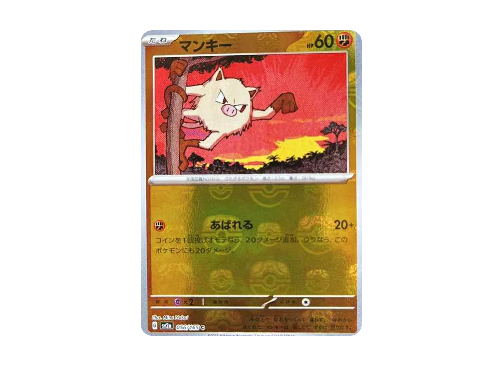 マンキー C: マスターボールミラー[SV2a 056/165](強化拡張パック「ポケモンカード151」)