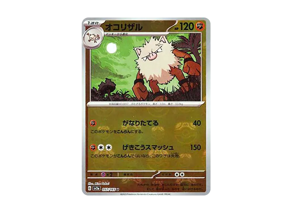 オコリザル U: マスターボールミラー[SV2a 057/165](強化拡張パック「ポケモンカード151」)