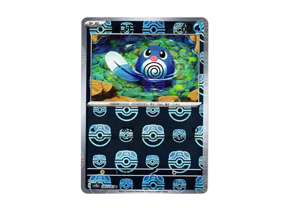 ニョロモ C: マスターボールミラー[SV2a 060/165](強化拡張パック「ポケモンカード151」)