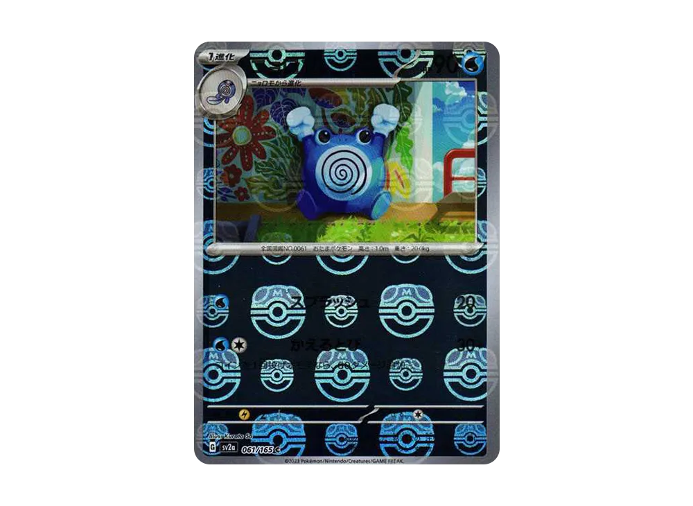 ニョロゾ C: マスターボールミラー[SV2a 061/165](強化拡張パック「ポケモンカード151」)