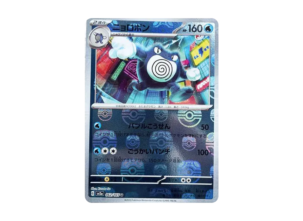 ニョロボン U: マスターボールミラー[SV2a 062/165](強化拡張パック「ポケモンカード151」)