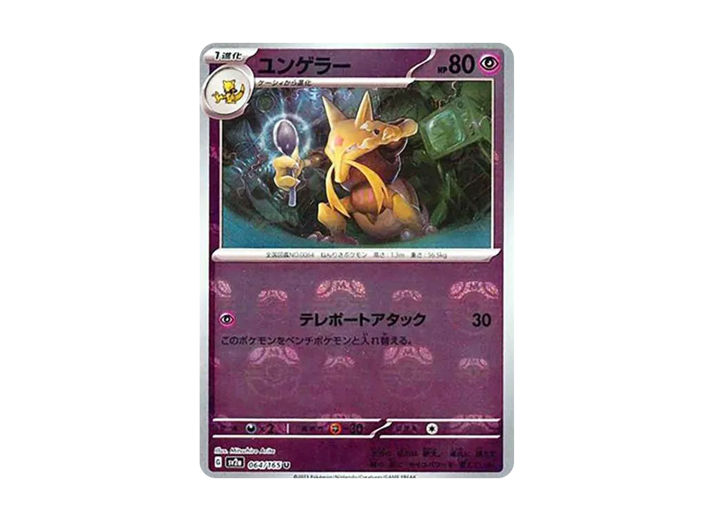ユンゲラー U: マスターボールミラー[SV2a 064/165](強化拡張パック「ポケモンカード151」)