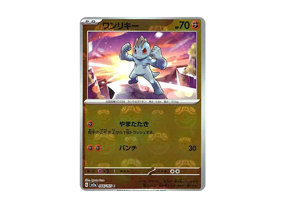 ワンリキー C: マスターボールミラー[SV2a 066/165](強化拡張パック「ポケモンカード151」)