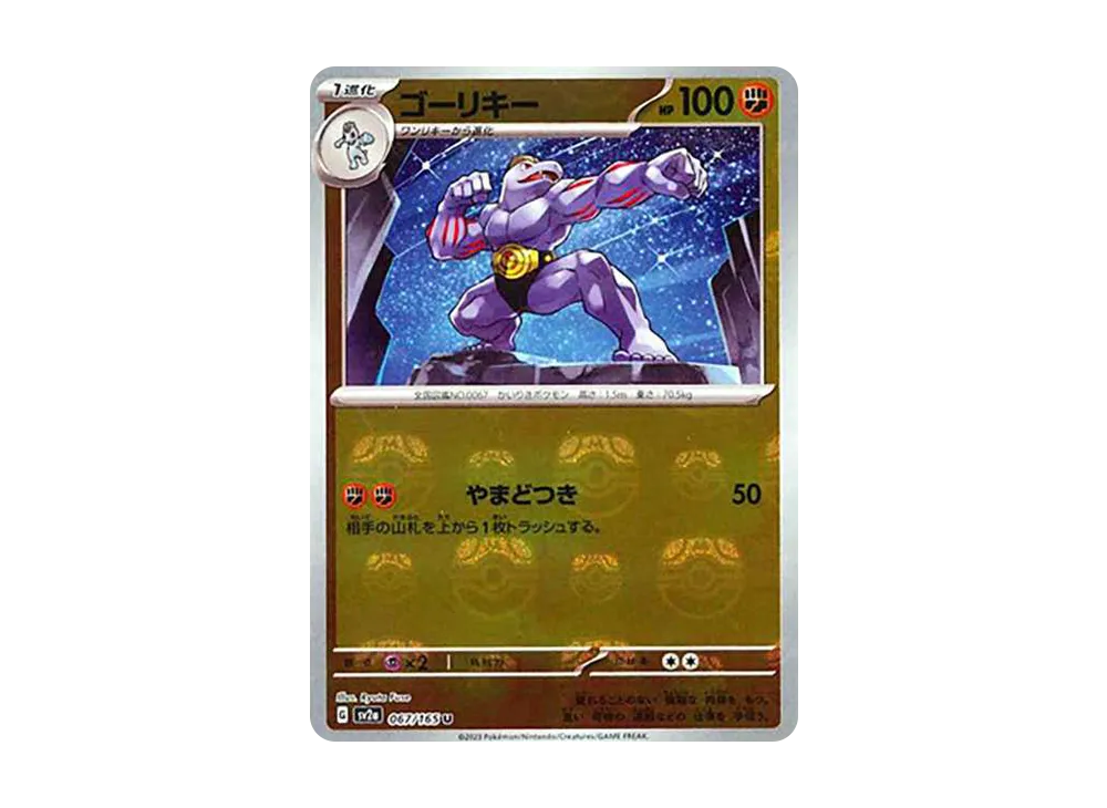 ゴーリキー U: マスターボールミラー[SV2a 067/165](強化拡張パック「ポケモンカード151」)