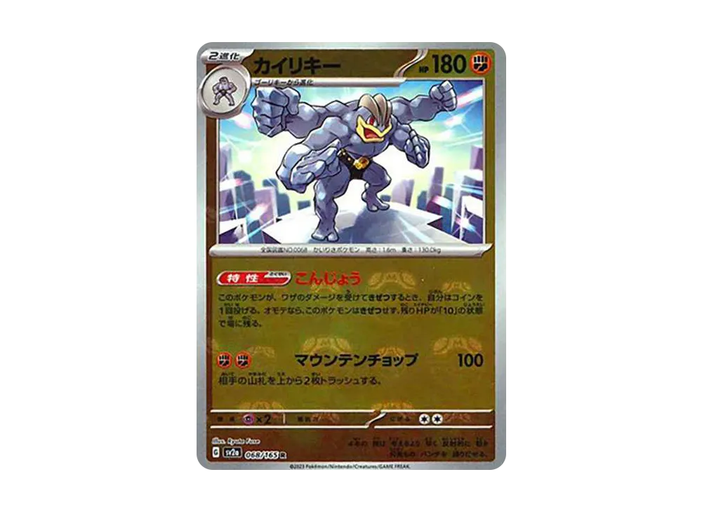 カイリキー R: マスターボールミラー[SV2a 068/165](強化拡張パック「ポケモンカード151」)