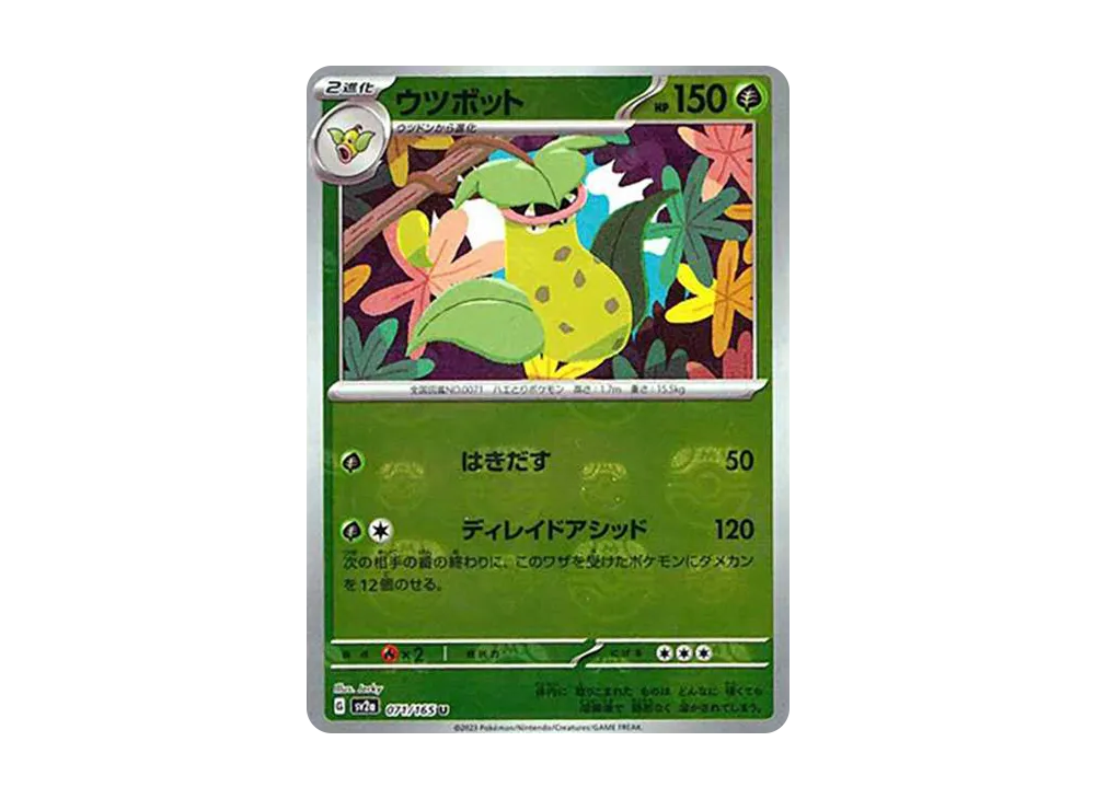 ウツボット U: マスターボールミラー[SV2a 071/165](強化拡張パック「ポケモンカード151」)