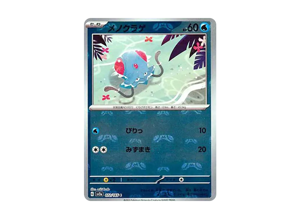メノクラゲ C: マスターボールミラー[SV2a 072/165](強化拡張パック「ポケモンカード151」)