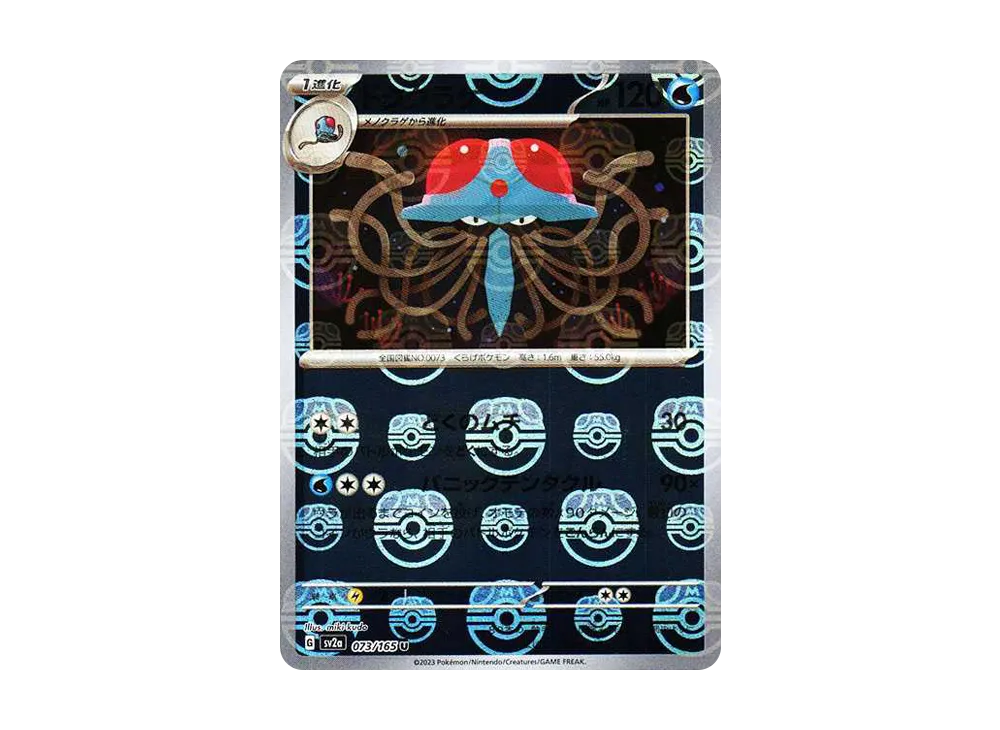 ドククラゲ U: マスターボールミラー[SV2a 073/165](強化拡張パック「ポケモンカード151」)