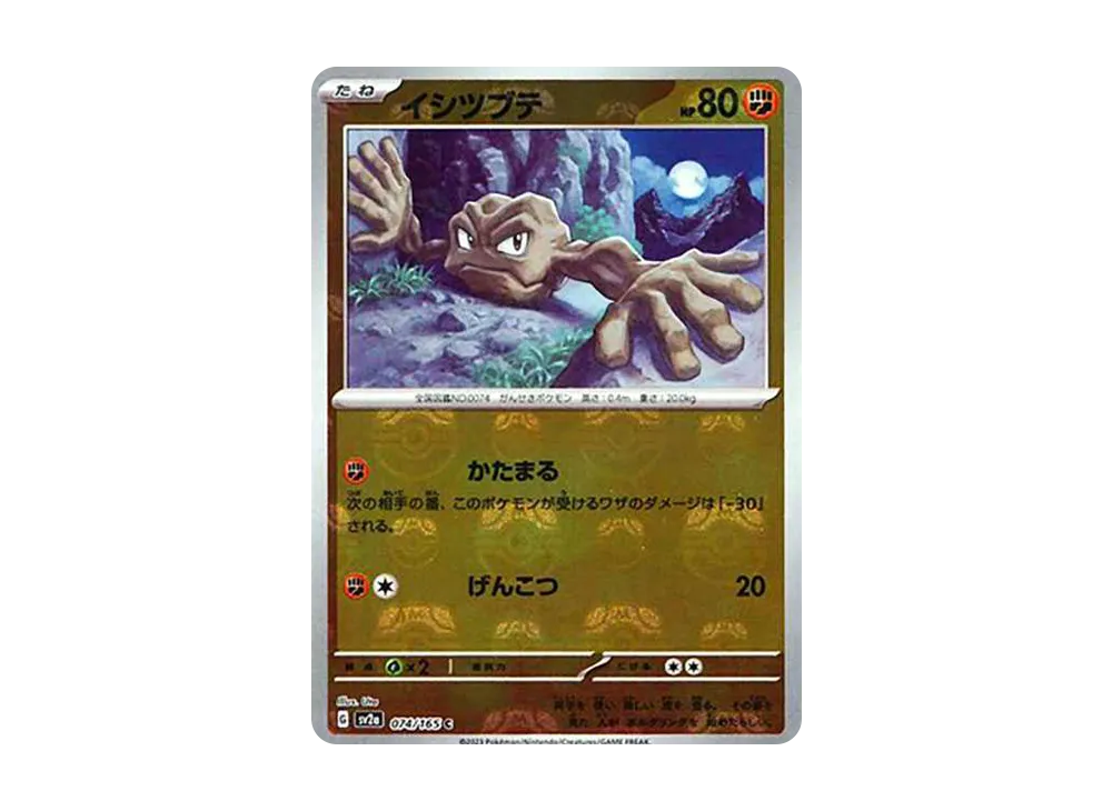 イシツブテ C: マスターボールミラー[SV2a 074/165](強化拡張パック「ポケモンカード151」)