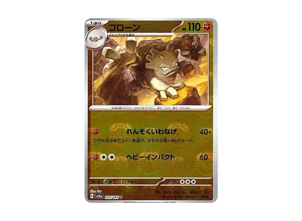 ゴローン U: マスターボールミラー[SV2a 075/165](強化拡張パック「ポケモンカード151」)