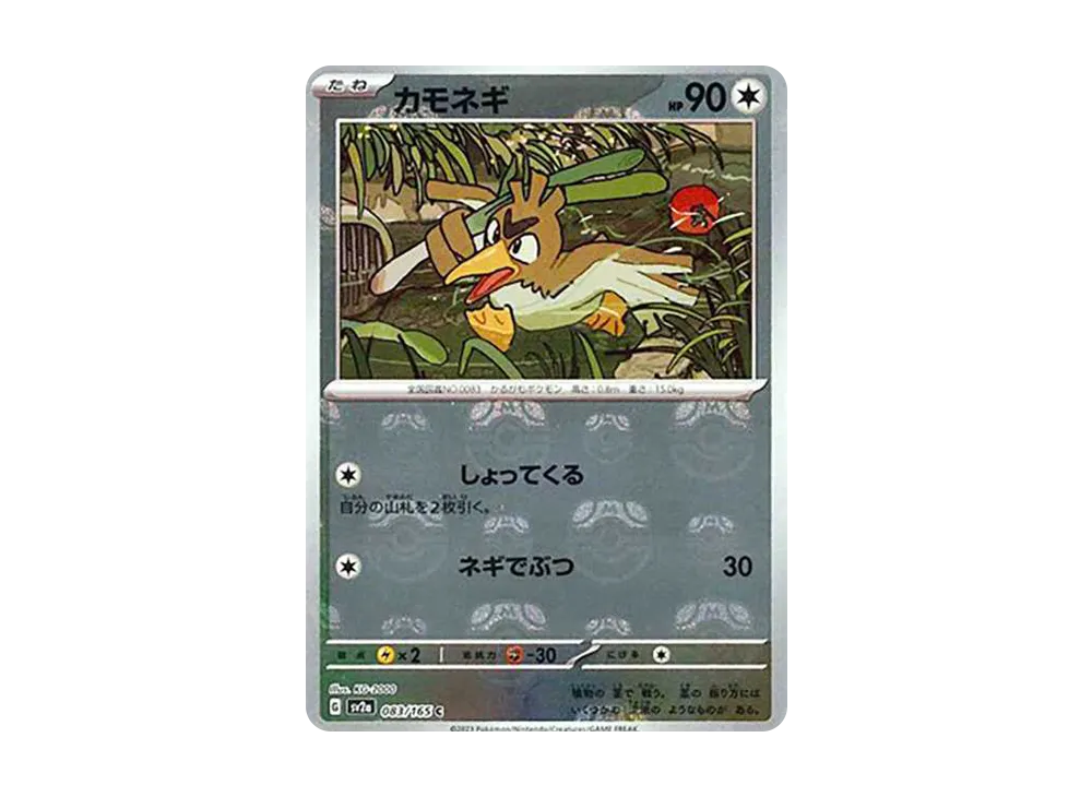カモネギ C: マスターボールミラー[SV2a 083/165](強化拡張パック「ポケモンカード151」)