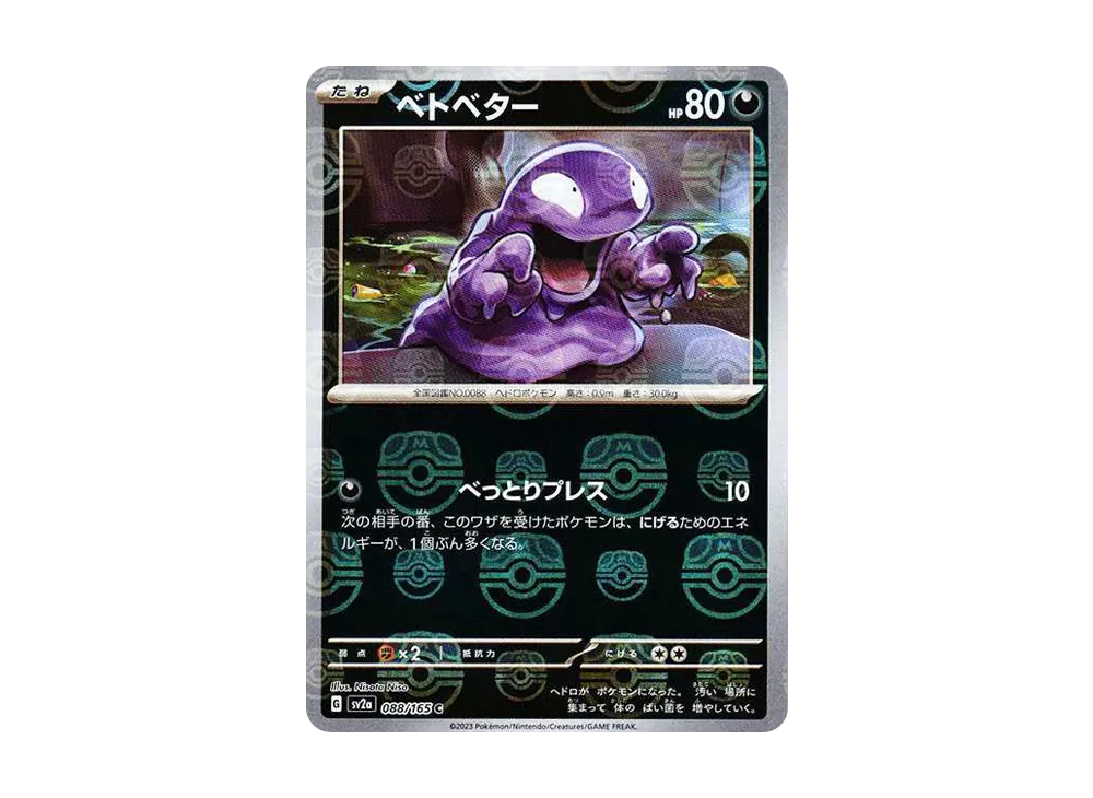 ベトベター C: マスターボールミラー[SV2a 088/165](強化拡張パック「ポケモンカード151」)