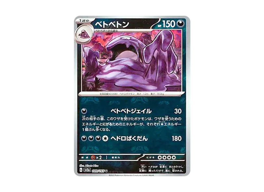 ベトベトン U: マスターボールミラー[SV2a 089/165](強化拡張パック「ポケモンカード151」)