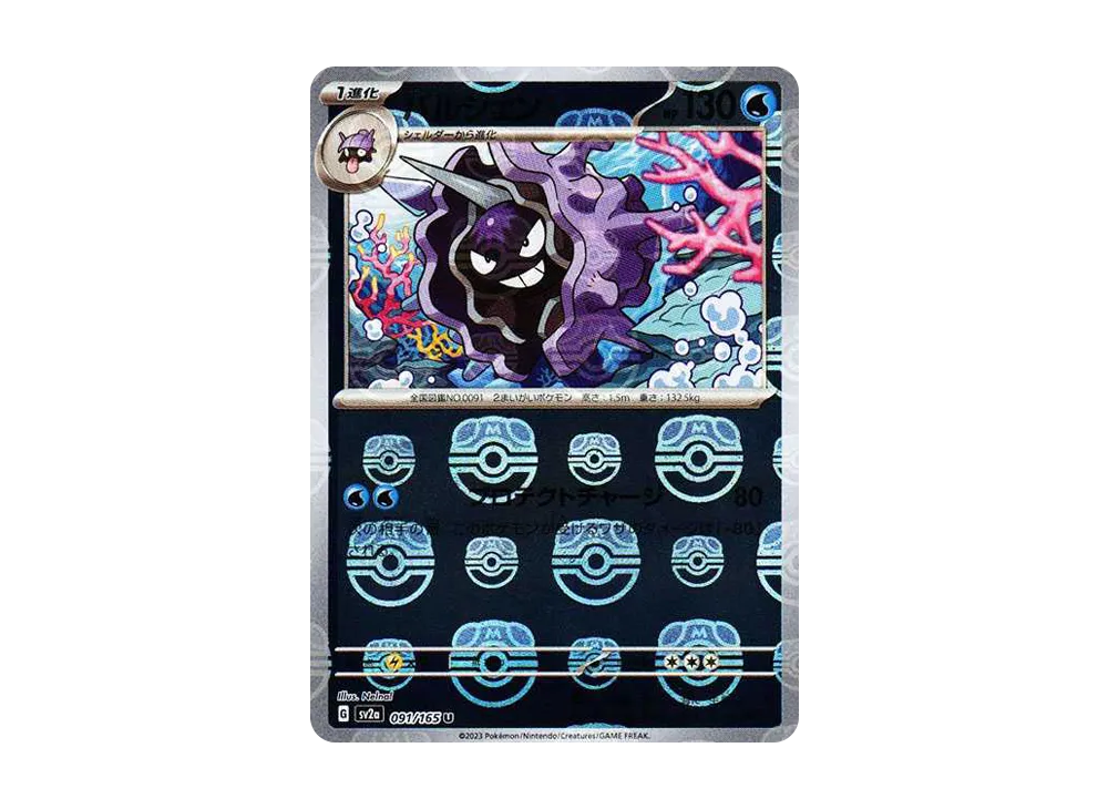パルシェン U: マスターボールミラー[SV2a 091/165](強化拡張パック「ポケモンカード151」)