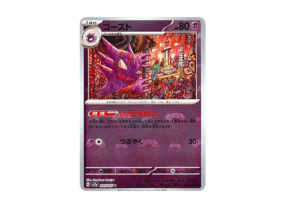 ゴースト U: マスターボールミラー[SV2a 093/165](強化拡張パック「ポケモンカード151」)