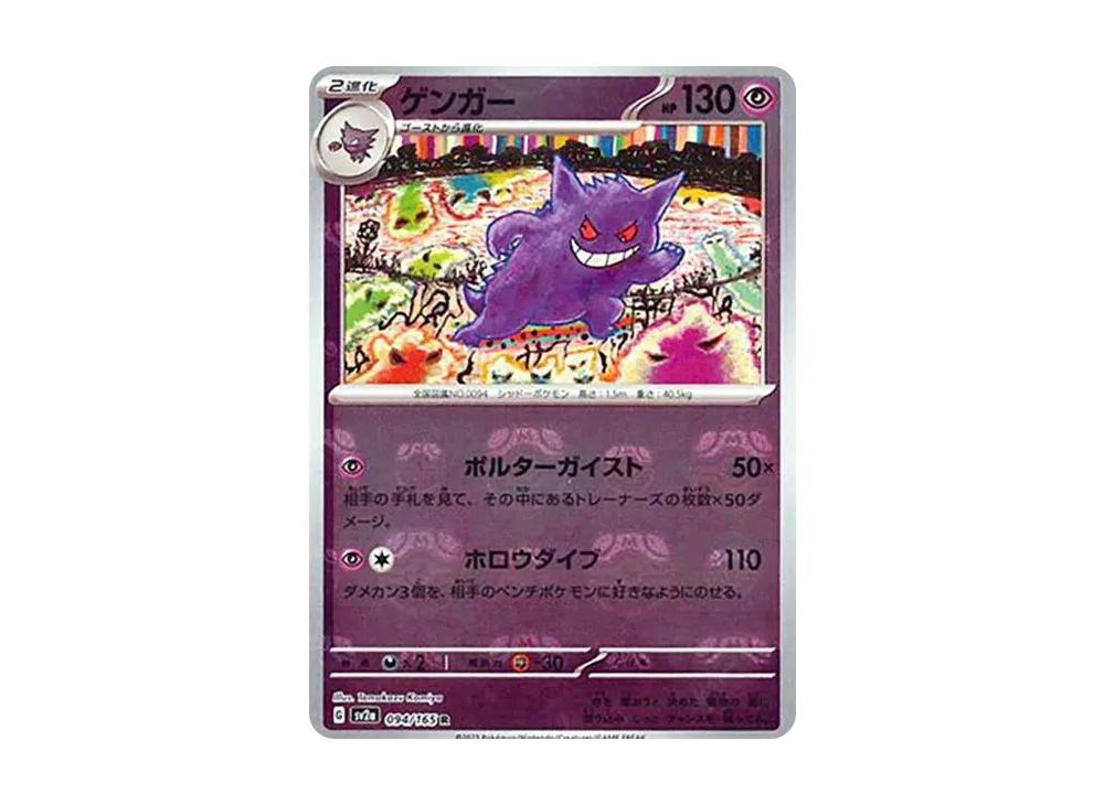 ゲンガー R: マスターボールミラー[SV2a 094/165](強化拡張パック「ポケモンカード151」)