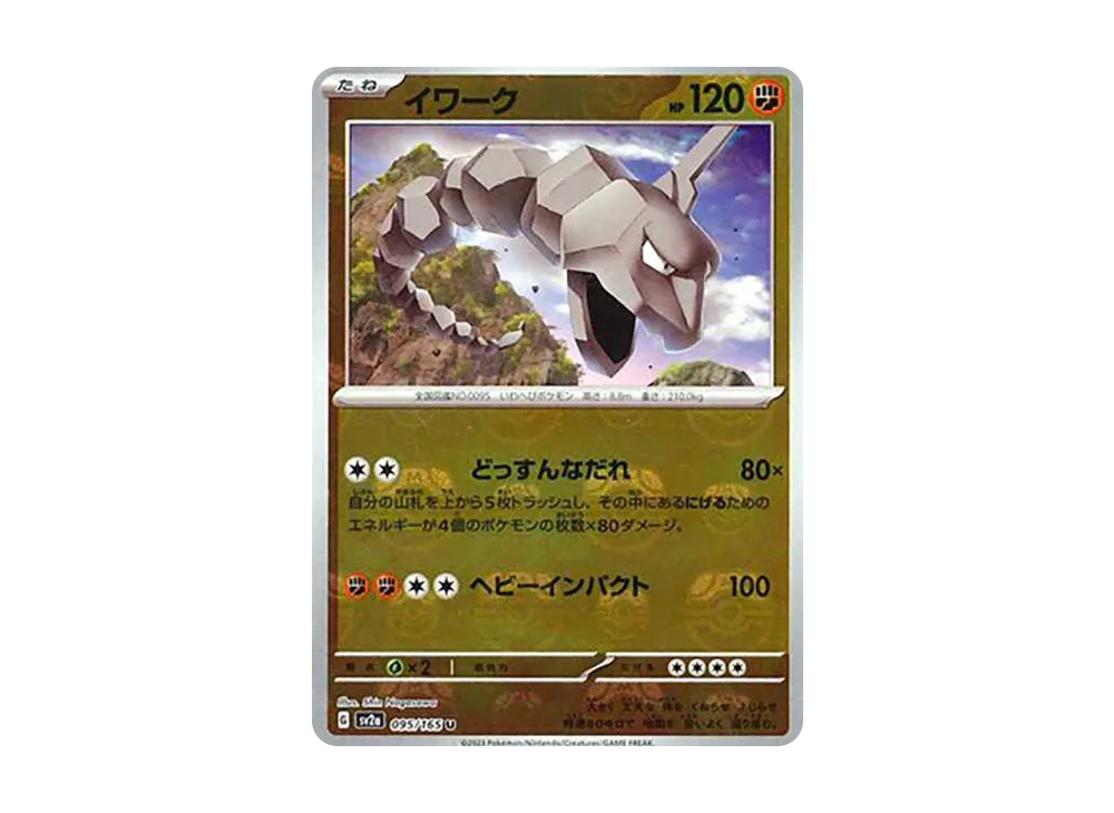 イワーク U: マスターボールミラー[SV2a 095/165](強化拡張パック「ポケモンカード151」)