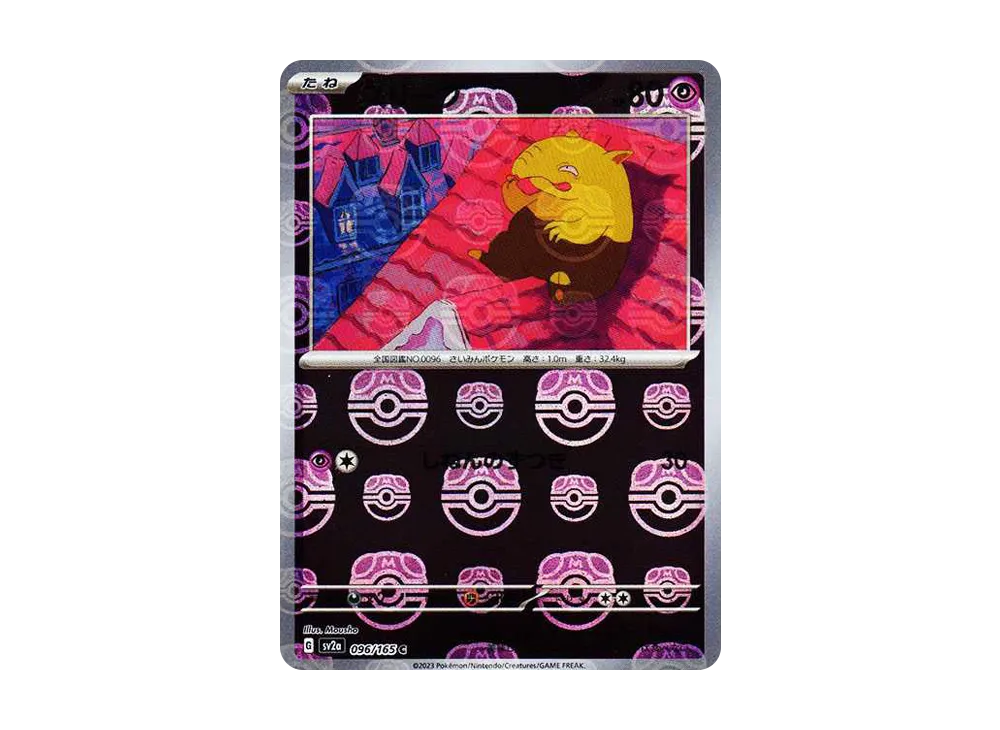 スリープ C: マスターボールミラー[SV2a 096/165](強化拡張パック「ポケモンカード151」)
