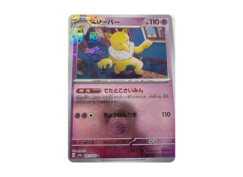 スリーパー U: マスターボールミラー[SV2a 097/165](強化拡張パック「ポケモンカード151」)