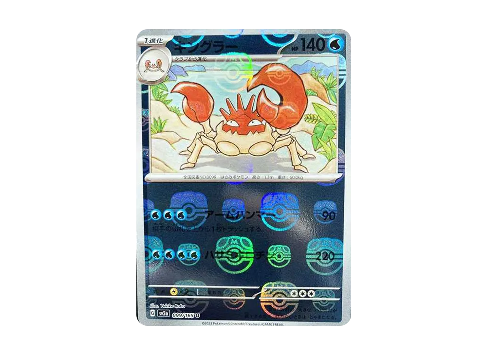 キングラー U: マスターボールミラー[SV2a 099/165](強化拡張パック「ポケモンカード151」)