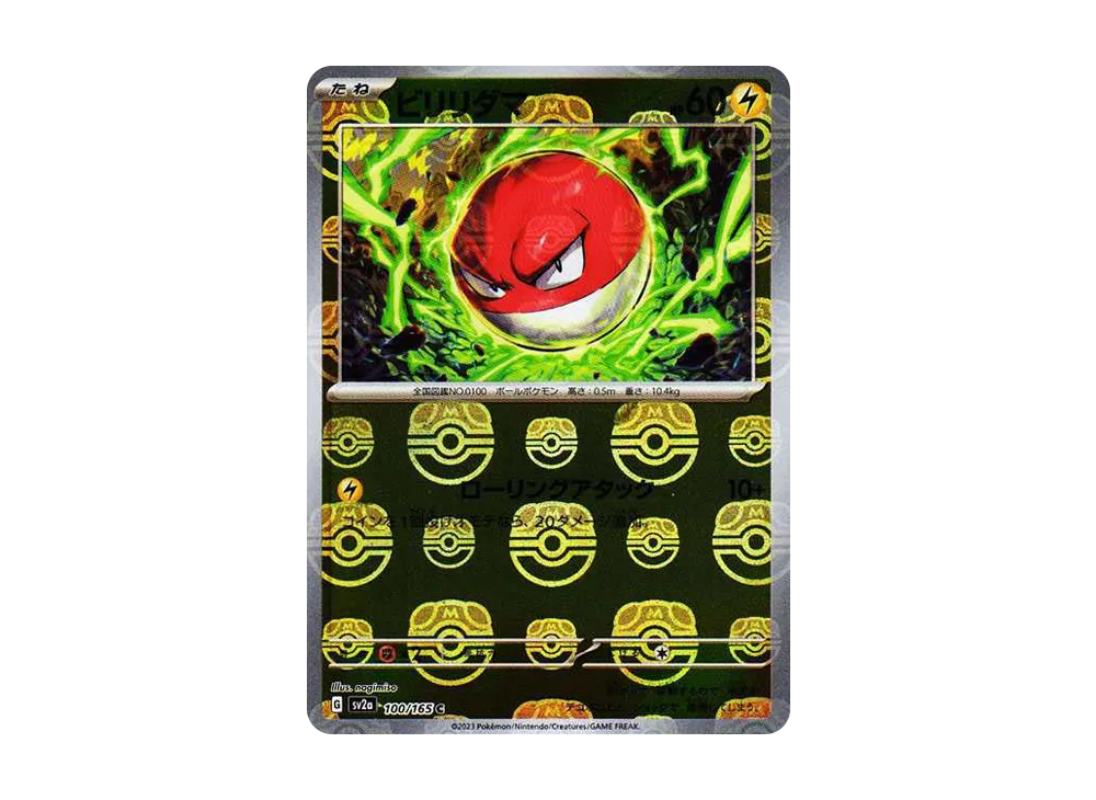 ビリリダマ C: マスターボールミラー[SV2a 100/165](強化拡張パック「ポケモンカード151」)