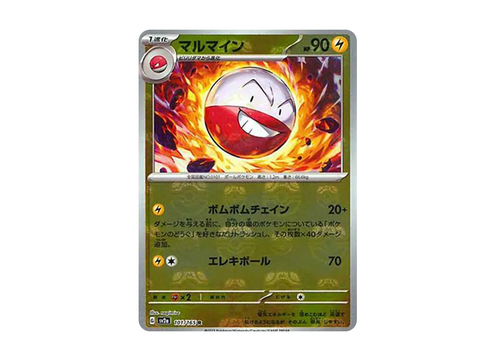 マルマイン R: マスターボールミラー[SV2a 101/165](強化拡張パック「ポケモンカード151」)