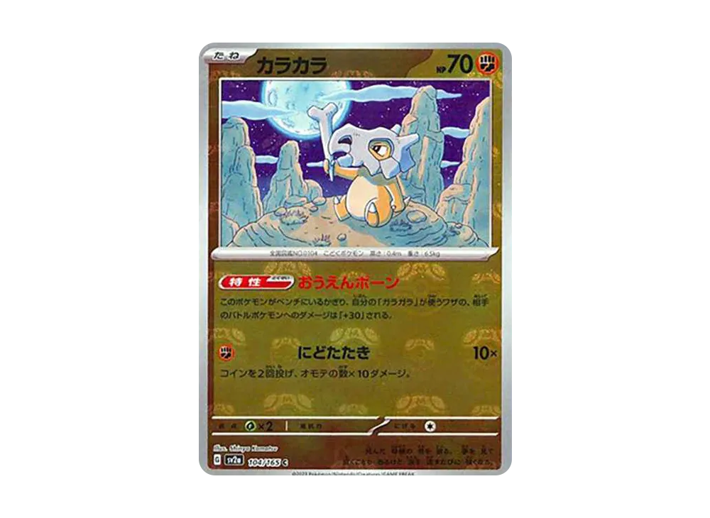 カラカラ C: マスターボールミラー[SV2a 104/165](強化拡張パック「ポケモンカード151」)