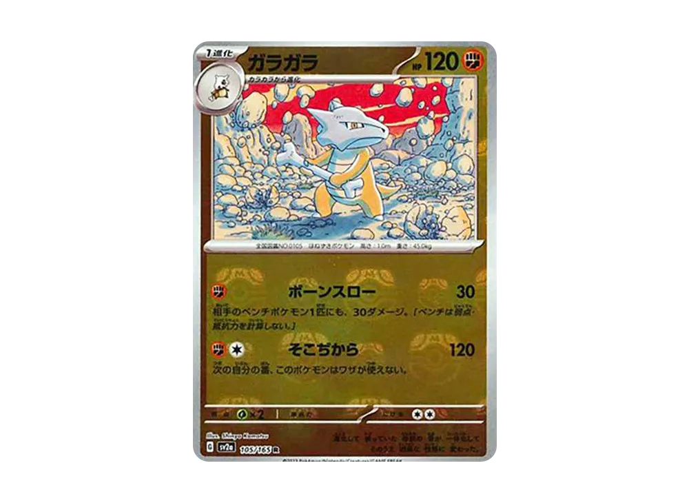 ガラガラ R: マスターボールミラー[SV2a 105/165](強化拡張パック「ポケモンカード151」)