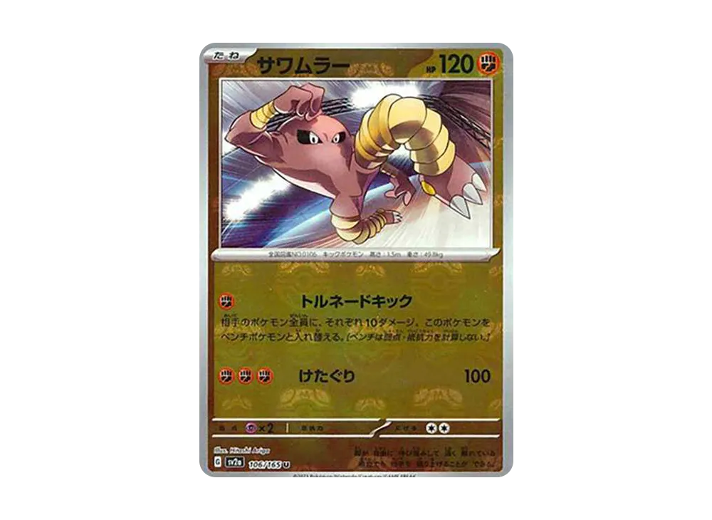 サワムラー U: マスターボールミラー[SV2a 106/165](強化拡張パック「ポケモンカード151」)