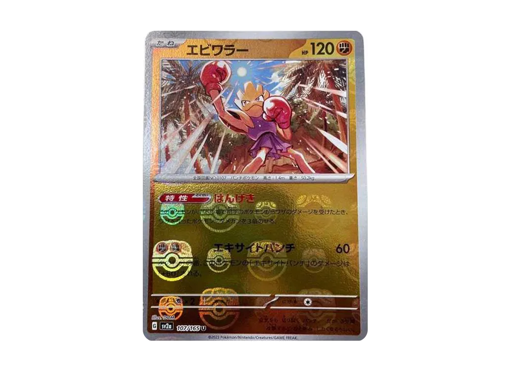 エビワラー U: マスターボールミラー[SV2a 107/165](強化拡張パック「ポケモンカード151」)
