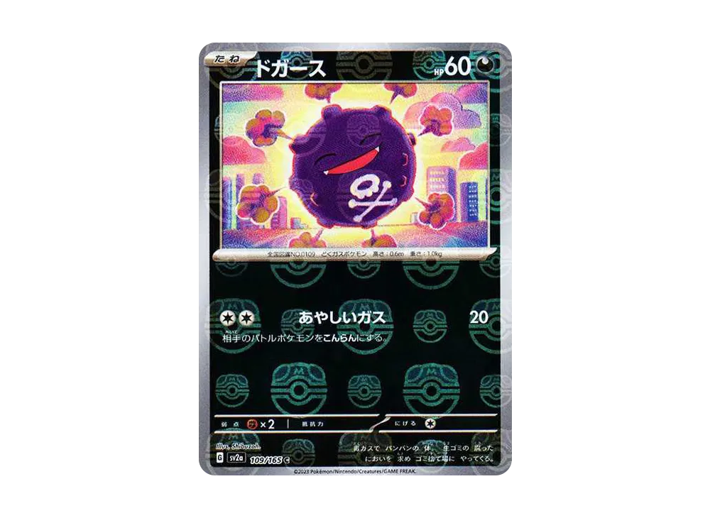 ドガース C: マスターボールミラー[SV2a 109/165](強化拡張パック「ポケモンカード151」)