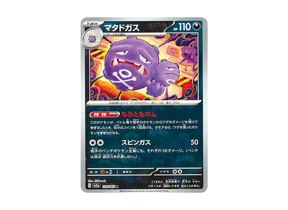 マタドガス R: マスターボールミラー[SV2a 110/165](強化拡張パック「ポケモンカード151」)