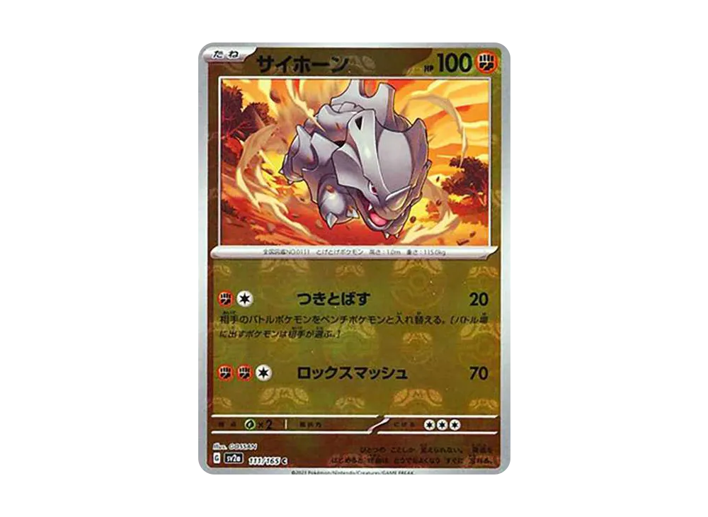 サイホーン C: マスターボールミラー[SV2a 111/165](強化拡張パック「ポケモンカード151」)