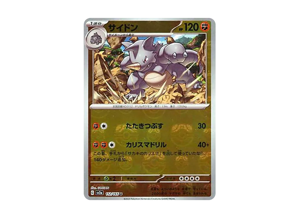 サイドン U: マスターボールミラー[SV2a 112/165](強化拡張パック「ポケモンカード151」)
