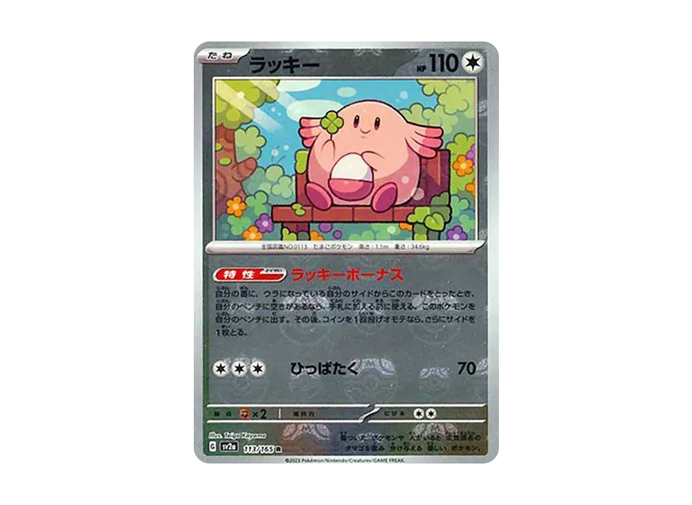 ラッキー R: マスターボールミラー[SV2a 113/165](強化拡張パック「ポケモンカード151」)