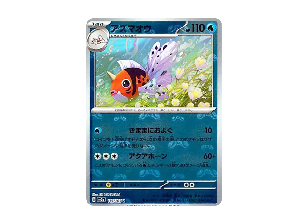 アズマオウ U: マスターボールミラー[SV2a 119/165](強化拡張パック「ポケモンカード151」)