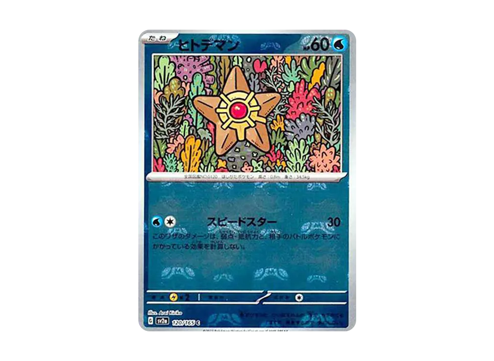 ヒトデマン C: マスターボールミラー[SV2a 120/165](強化拡張パック「ポケモンカード151」)