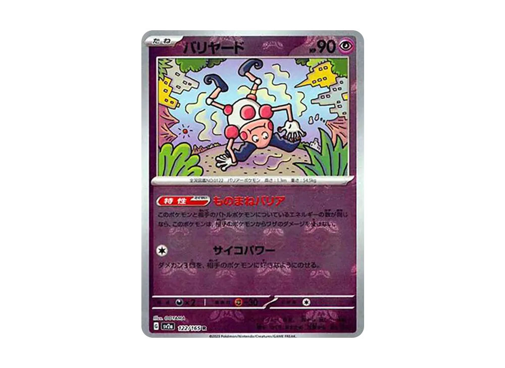 バリヤード R: マスターボールミラー[SV2a 122/165](強化拡張パック「ポケモンカード151」)