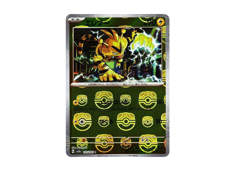 エレブー C: マスターボールミラー[SV2a 125/165](強化拡張パック「ポケモンカード151」)