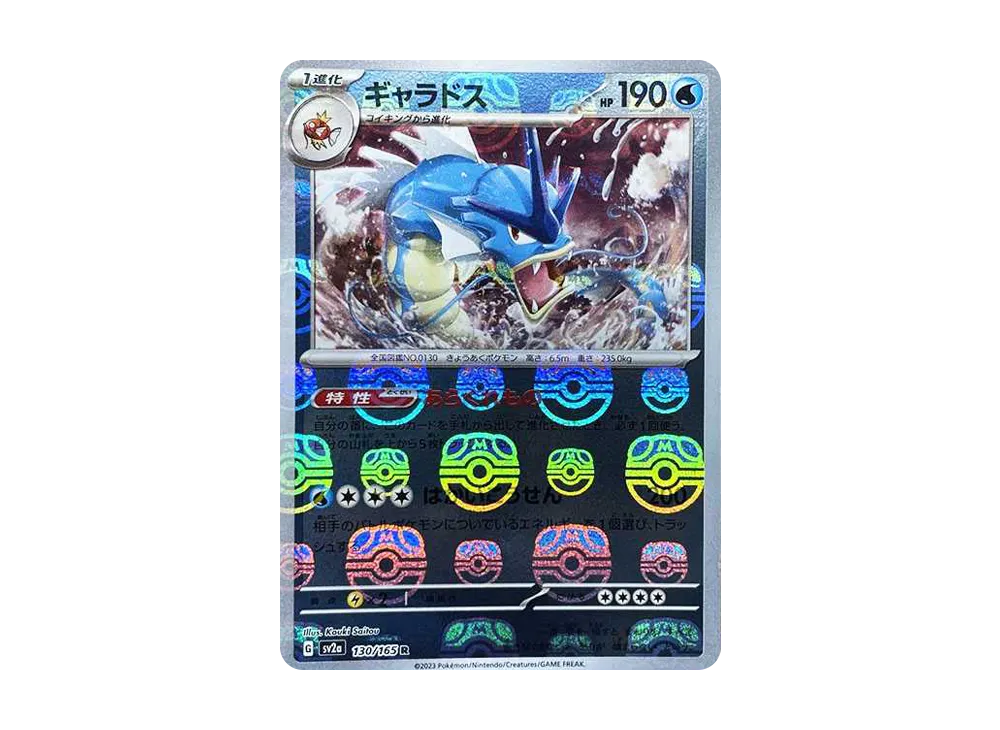 ギャラドス R: マスターボールミラー[SV2a 130/165](強化拡張パック「ポケモンカード151」)