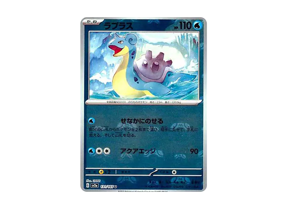ラプラス U: マスターボールミラー[SV2a 131/165](強化拡張パック「ポケモンカード151」)