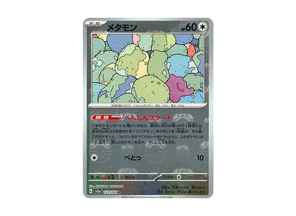 メタモン R: マスターボールミラー[SV2a 132/165](強化拡張パック「ポケモンカード151」)