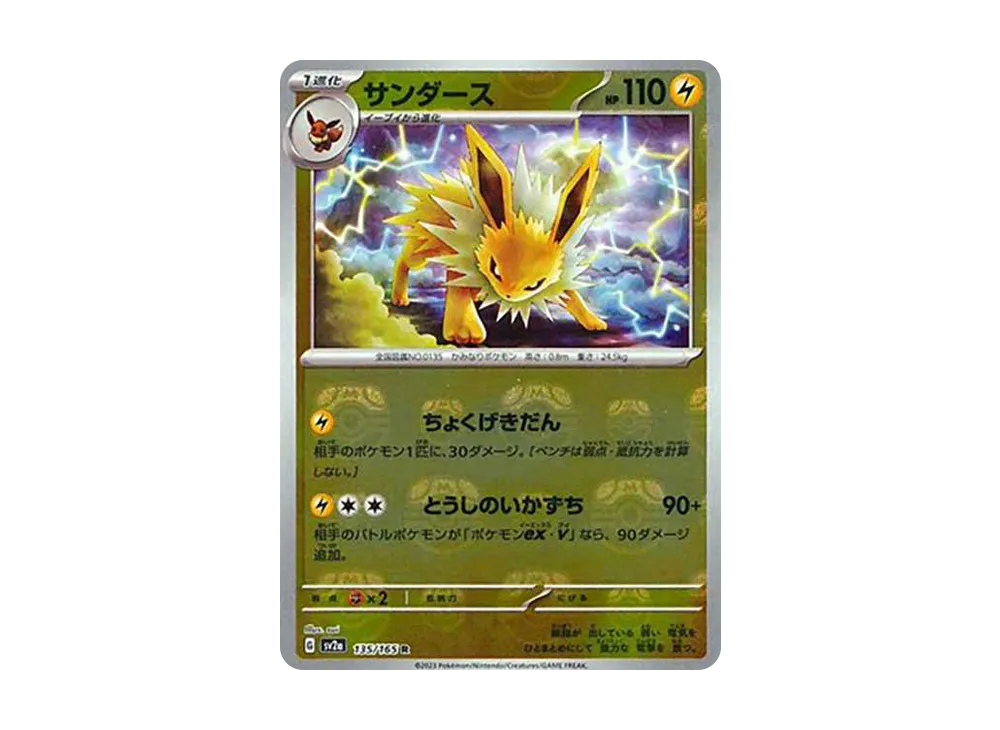 サンダース R: マスターボールミラー[SV2a 135/165](強化拡張パック「ポケモンカード151」)